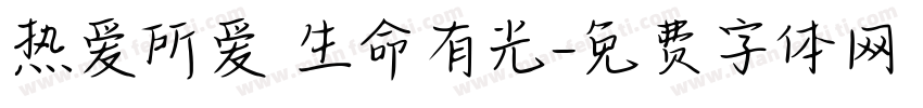 热爱所爱 生命有光字体转换